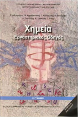 Χημεία Β' Γυμνασίου Εργαστηριακός Οδηγός